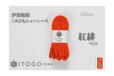 くみひもシューレース・110cm (ロイヤルシューレース) 【紅緋】