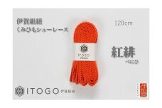 くみひもシューレース・120cm (ロイヤルシューレース) 【紅緋】