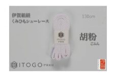 くみひもシューレース・130cm (ロイヤルシューレース) 【胡粉】