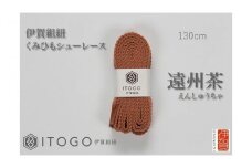 くみひもシューレース・130cm (ロイヤルシューレース) 【遠州茶】