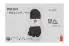 くみひもシューレース・130cm (ロイヤルシューレース) 【墨色】