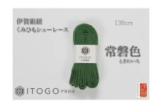 くみひもシューレース・130cm (ロイヤルシューレース) 【常盤色】
