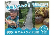 伊賀いちグルメライド2025 参加チケット（91km走破コース） （参加賞A：伊賀牛300g）