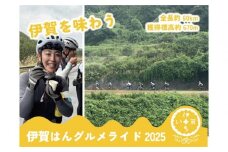 伊賀はんグルメライド2025 参加チケット（60km走破コース） （参加賞D：伊賀牛200g）