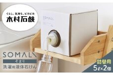 SOMALI　洗濯用液体石けん詰替（5L×2個）