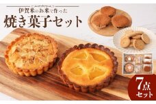 伊賀米のお米で作った焼菓子詰合わせ