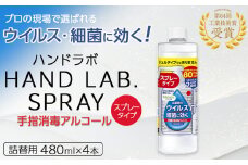 ハンドラボ手指消毒スプレーVH詰替用４８０ｍｌ×４