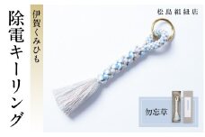 《5色展開》伊賀くみひも　除電キーリング《勿忘草》