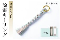 《5色展開》伊賀くみひも　除電キーリング《青磁》