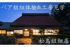 伊賀くみひも　ペア組紐体験&工房見学　松島組紐店