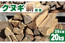 クヌギ薪 40cm 20kg 乾燥 焚き火・薪ストーブにぴったり