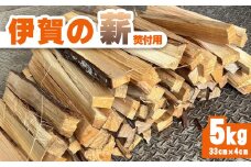 伊賀の薪 5kg 焚付け用小割り (長さ33cm・太さ約4cm)