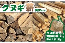 クヌギ薪 焚付けセット (クヌギ薪16kg・焚付け用小割り2kg・おがくず150g）