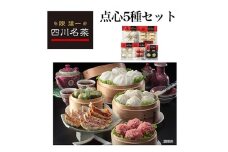 日本ハム食品(株)桑名プラント発 陳建一 四川名菜点心5種セット TSN-30A【1061217】