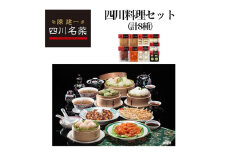 日本ハム食品(株)桑名プラント発　陳建一 四川名菜四川料理セット(合計8種)【1076019】