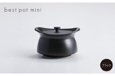 best pot mini　ブラック【1131330】