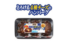とろける4種チーズのハンバーグ  10パック【1147117】