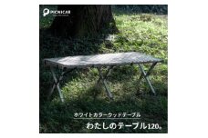 わたしのテーブル。120【1307098】