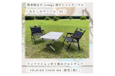 ＜わたしのテーブル。90 ＞×＜FOLDING CHAIR MB (BLACK) 2脚＞【1307800】