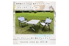 ＜わたしのテーブル。90 ＞×＜FOLDING CHAIR MB (WHITE) 2脚＞【1307858】