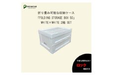 折畳式コンテナBOX ホワイト×ホワイト 2個SET【1318174】