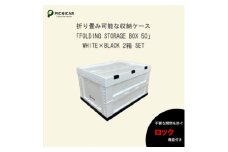 折畳式コンテナBOX ホワイト×ブラック 2個SET【1318193】