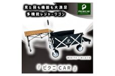 ピクニCAR WHITE×BLACK 1台+テーブル(木目)SET【1321932】