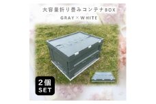 折畳式コンテナBOX グレー×ホワイト 2個SET【1317915】
