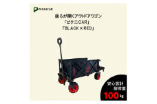 アウトドアワゴン ピクニCAR BLACK×RED【1344219】