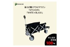 アウトドアワゴン ピクニCAR WHITE×BLACK【1353182】
