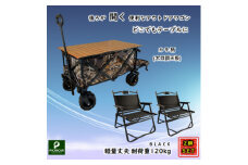 アウトドアワゴン カモ+木目調天板+ FOLDING CHAIR MB 黒2脚【1360187】