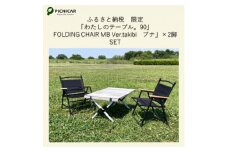 ふるさと納税限定　相性抜群テーブル&チェア2脚SET【1374656】