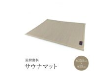 サウナマット　　畳樹脂製【1380261】