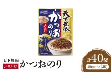 はごろもフーズのかつおのりふりかけ　10袋箱×4入(1袋あたり40g入り)【1392604】
