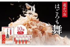 花かつお　はごろも舞　70g×10袋【1392610】