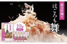 混合厚削り　はごろも舞200g×10袋【1392738】