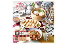 ＜ふるさと納税＞ 四川飯店監修 四川名菜四川料理7点セット 餃子 肉まん 焼売 小籠包 麻婆豆腐【1431500】