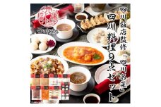 ＜ふるさと納税＞ 四川飯店監修 四川名菜四川料理9点セット 飲茶 中華 冷凍 小分け 使い切り【1431502】