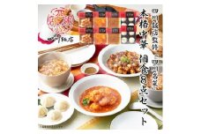 ＜ふるさと納税＞＜お歳暮、ギフトに＞ 四川飯店監修 四川名菜 チン!で本格中華個食8点セット 中華【1431509】