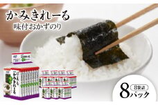 かみきれーる味付おかずのり8P(8切6枚)【1433763】