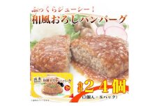 ＜ふるさと納税＞ ふっくらジューシー!和風おろしハンバーグ3個入り×8パック 計24個 小分け【1431473】