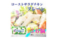 ＜ふるさと納税＞ ローストサラダチキンプレーン3個入×12パック 計36個 糖質ゼロ 小分け【1431476】