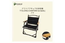 アウトドアチェア  FOLDING CHAIR MB Ver.takibi ブナ【1450086】