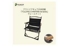 アウトドアチェア FOLDING CHAIR MB Ver.takibi ウォールナット【1450091】