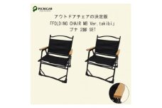 焚火チェア 2脚 FOLDING CHAIR MB Ver.takibi ブナ【1450279】