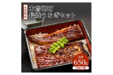 ＜2ヵ月毎定期便＞木曽岬町　長焼きうなぎセット全4回【4009479】