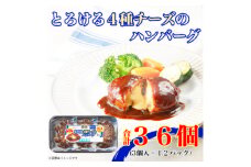 濃厚 とろける 4種 チーズ ハンバーグ 3個入 x 12パック 計36個 小分 三重 ふるさと納税【1496727】