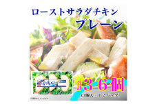 ＜ふるさと納税＞ ローストサラダチキンプレーン3個入×12パック 計36個|日本ハム使い切り糖質ゼロ【1496732】