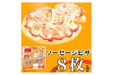 ソーセージ ピザ 8枚 惣菜 パン 食品 窯 国産 簡単調理 レンジ調理 日本ハム ふるさと納税【1496735】