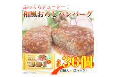 和風おろしハンバーグ 3個入り x 12パック 計36個 小分け 国産 三重 食品 ふるさと納税【1496721】